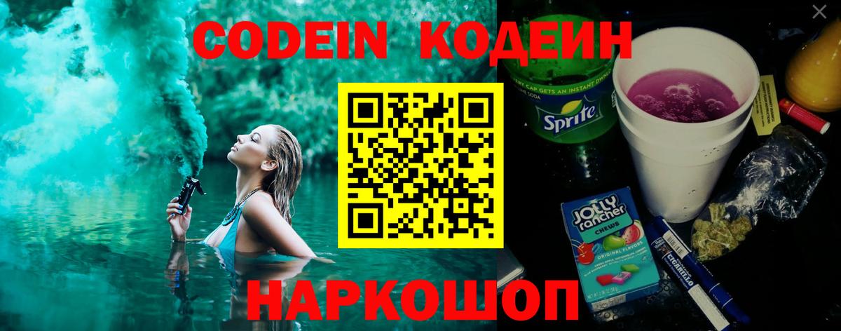 Codein напиток Lean (лин) Похвистнево